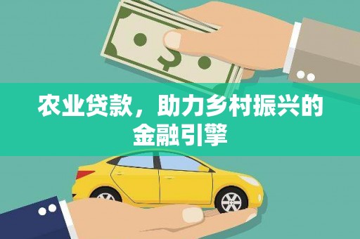 宁海农业贷款，助力乡村振兴的金融引擎