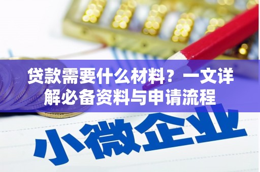 宁海贷款需要什么材料？一文详解必备资料与申请流程