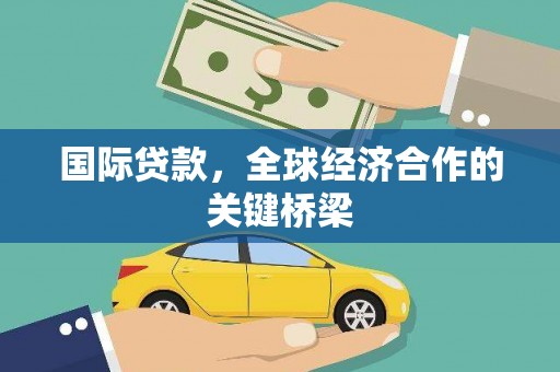 宁海国际贷款，全球经济合作的关键桥梁