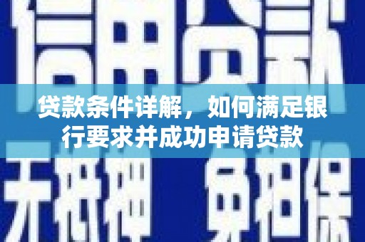 宁海贷款条件详解，如何满足银行要求并成功申请贷款