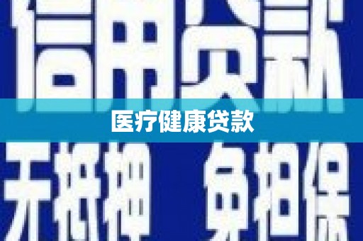 宁海医疗健康贷款