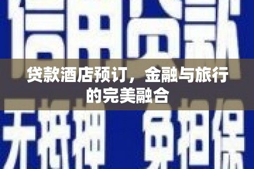 宁海贷款酒店预订，金融与旅行的完美融合
