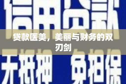宁海贷款医美，美丽与财务的双刃剑