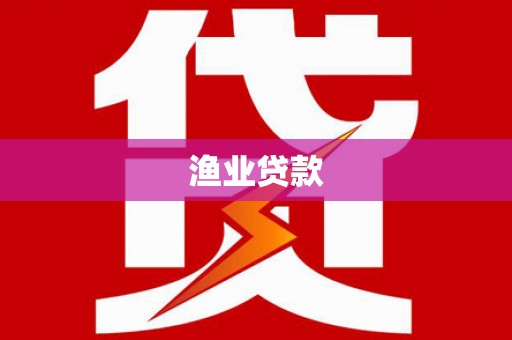 宁海渔业贷款
