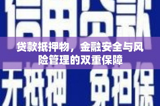 宁海贷款抵押物，金融安全与风险管理的双重保障