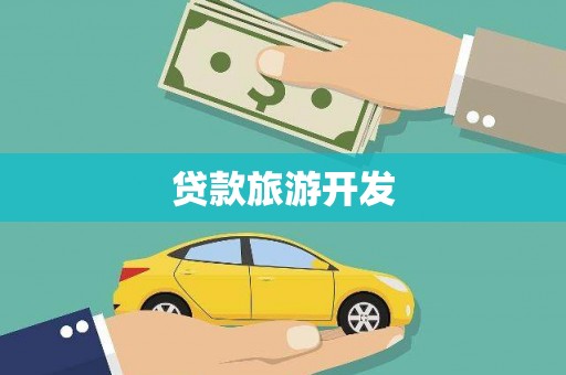 宁海贷款旅游开发