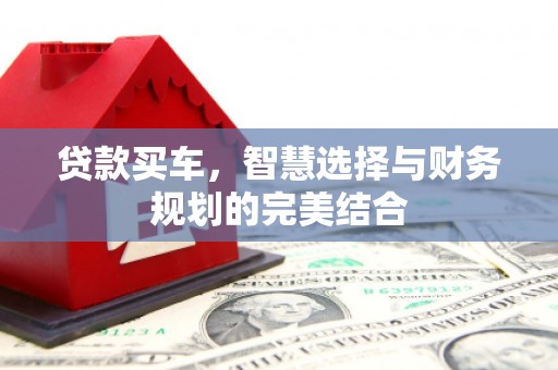 宁海贷款买车，智慧选择与财务规划的完美结合