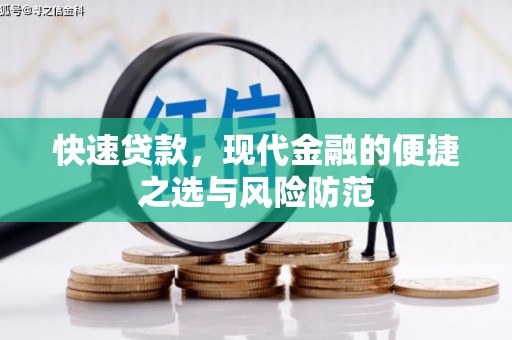 宁海快速贷款，现代金融的便捷之选与风险防范