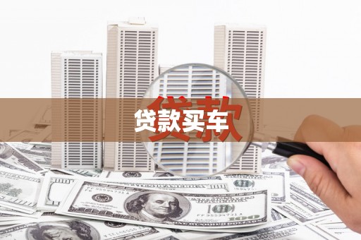 宁海贷款买车