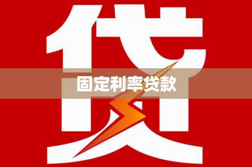 宁海固定利率贷款