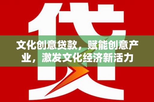 宁海文化创意贷款，赋能创意产业，激发文化经济新活力