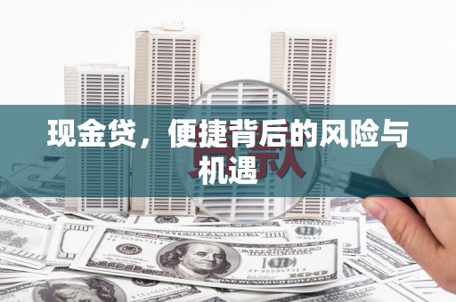 宁海现金贷，便捷背后的风险与机遇