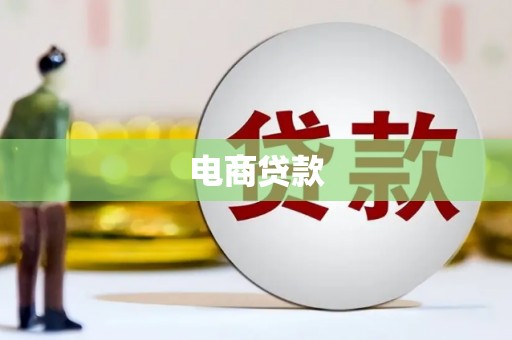 宁海电商贷款