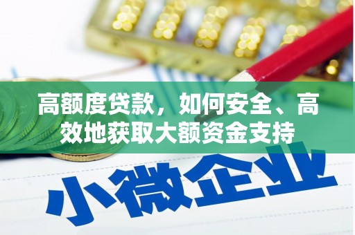 宁海高额度贷款，如何安全、高效地获取大额资金支持