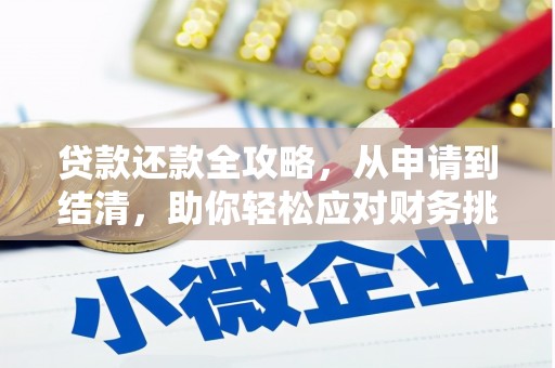 宁海贷款还款全攻略，从申请到结清，助你轻松应对财务挑战
