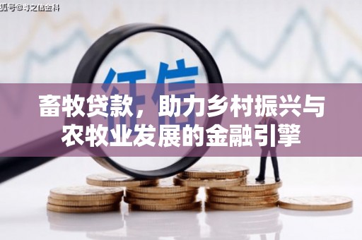 宁海畜牧贷款，助力乡村振兴与农牧业发展的金融引擎