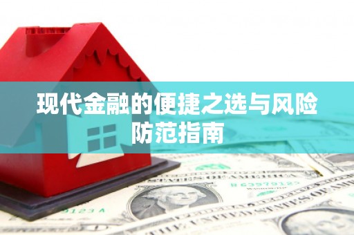 宁海现代金融的便捷之选与风险防范指南