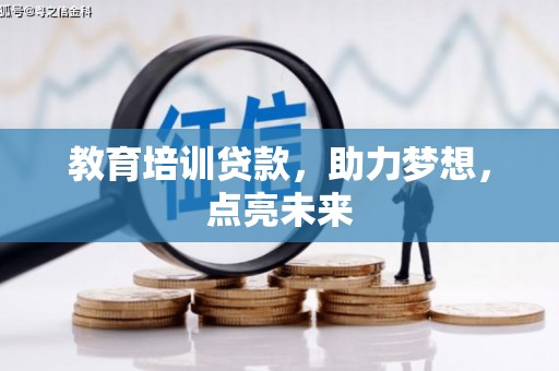 宁海教育培训贷款，助力梦想，点亮未来