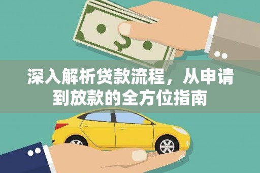 宁海深入解析贷款流程，从申请到放款的全方位指南