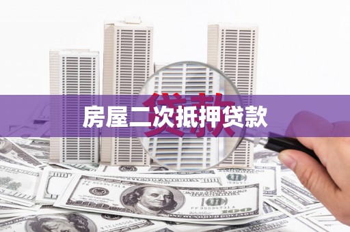 宁海房屋二次抵押贷款