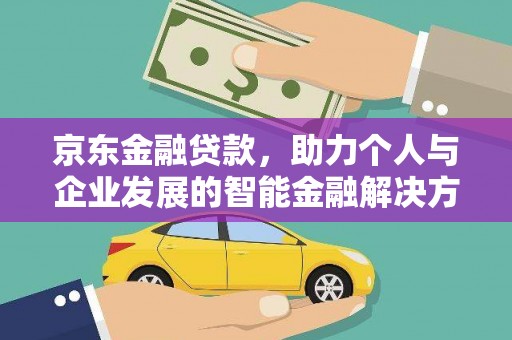 宁海京东金融贷款，助力个人与企业发展的智能金融解决方案