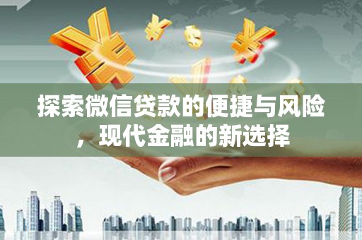 宁海探索微信贷款的便捷与风险，现代金融的新选择