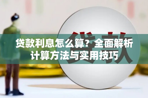 宁海贷款利息怎么算？全面解析计算方法与实用技巧