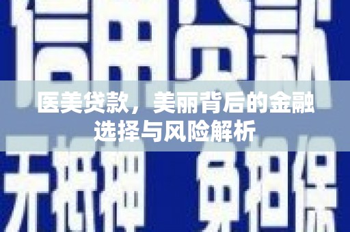 宁海医美贷款，美丽背后的金融选择与风险解析