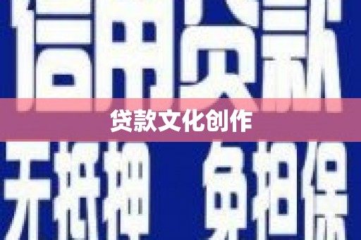 宁海贷款文化创作