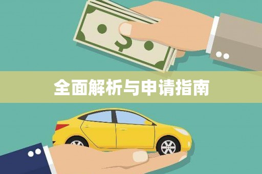 宁海全面解析与申请指南