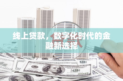 宁海线上贷款，数字化时代的金融新选择