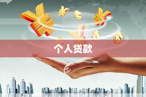 宁海个人贷款