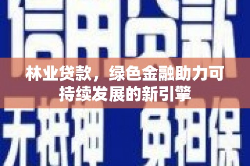 宁海林业贷款，绿色金融助力可持续发展的新引擎
