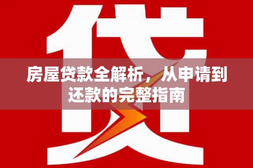 宁海房屋贷款全解析，从申请到还款的完整指南