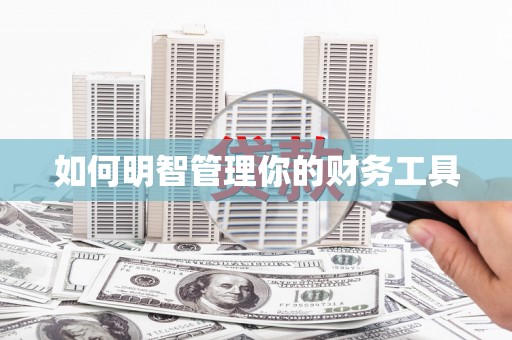 宁海如何明智管理你的财务工具