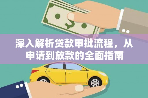 宁海深入解析贷款审批流程，从申请到放款的全面指南