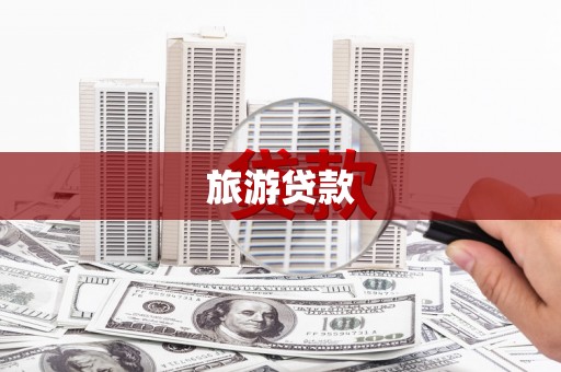 宁海旅游贷款 宁海旅游贷款