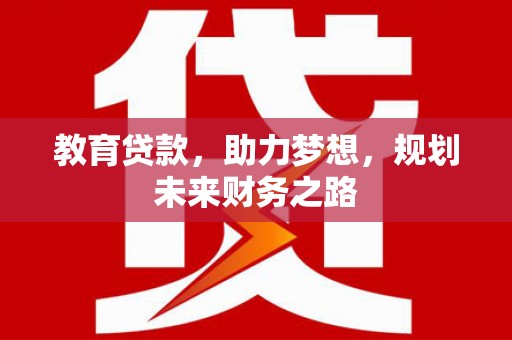 宁海教育贷款，助力梦想，规划未来财务之路