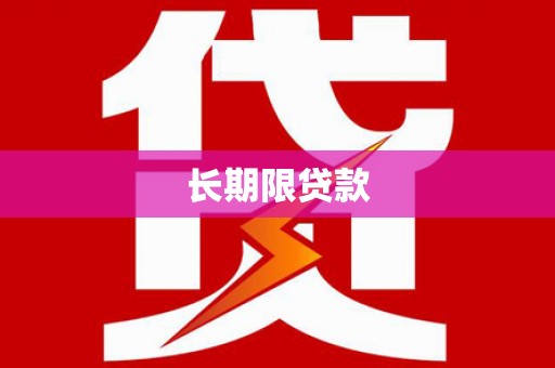 宁海长期限贷款