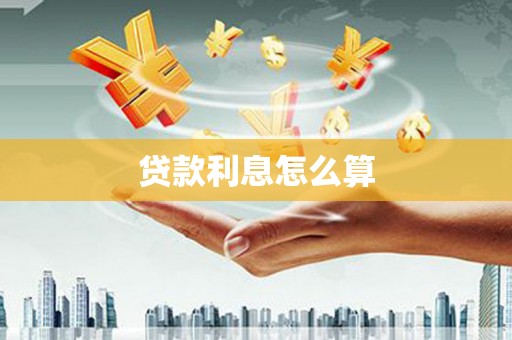 宁海贷款利息怎么算