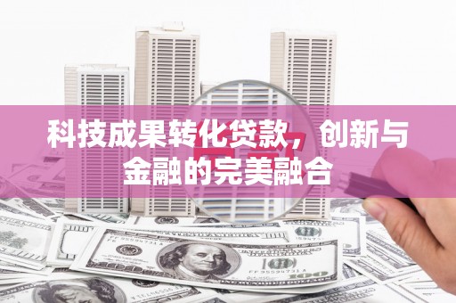 宁海科技成果转化贷款，创新与金融的完美融合