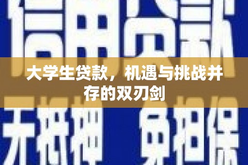 宁海大学生贷款，机遇与挑战并存的双刃剑