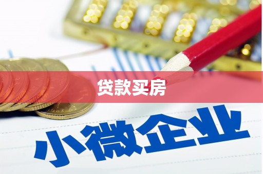 宁海贷款买房