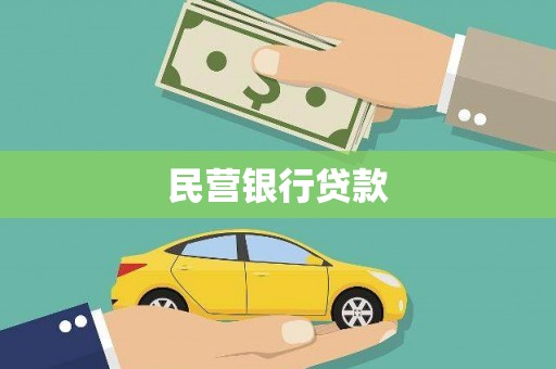 宁海民营银行贷款