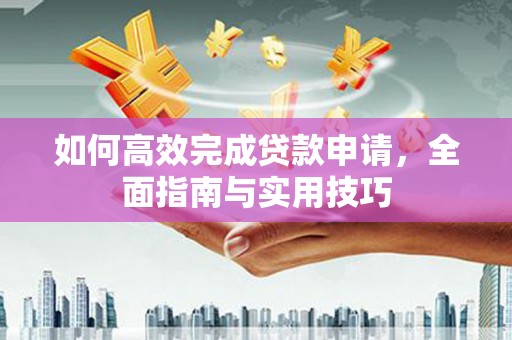 宁海如何高效完成贷款申请，全面指南与实用技巧