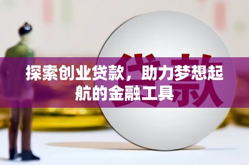 宁海探索创业贷款，助力梦想起航的金融工具