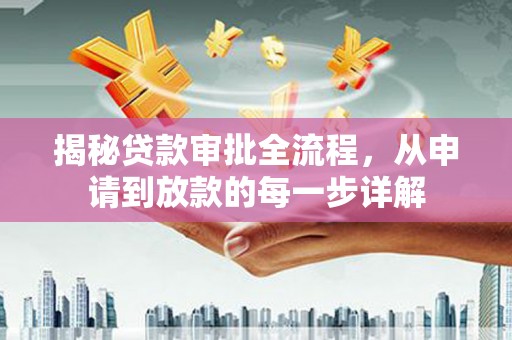 宁海揭秘贷款审批全流程，从申请到放款的每一步详解