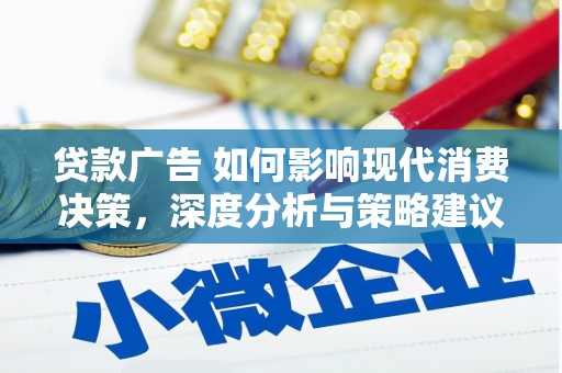 宁海贷款广告 如何影响现代消费决策，深度分析与策略建议