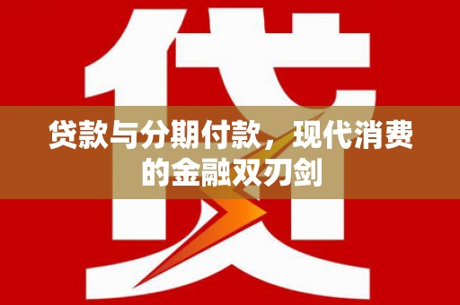 宁海贷款与分期付款，现代消费的金融双刃剑