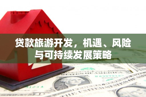 宁海贷款旅游开发，机遇、风险与可持续发展策略